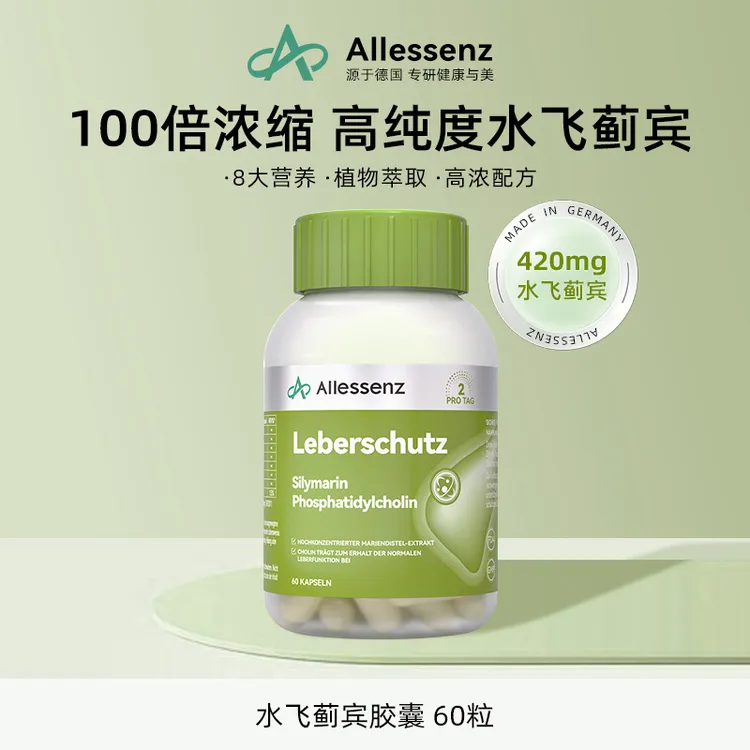 【熬夜/应酬】德国Allessenz高活性水飞蓟宾靶向专利胶囊60粒/瓶