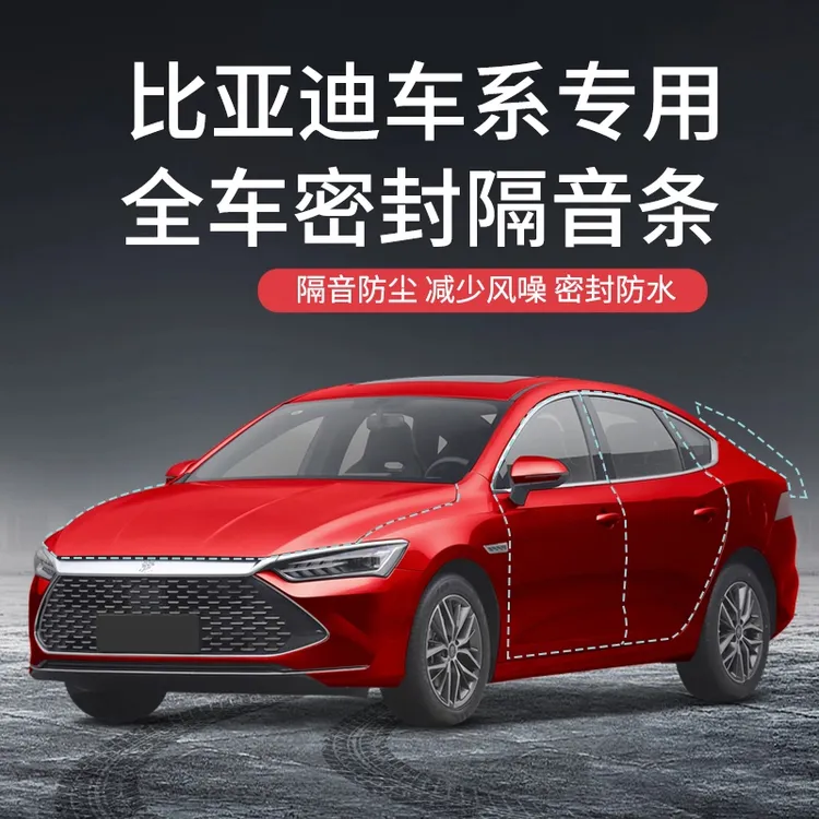 专用于比亚迪宋/秦/唐/汉/元plus汽车降噪加装车门密封条防尘防水