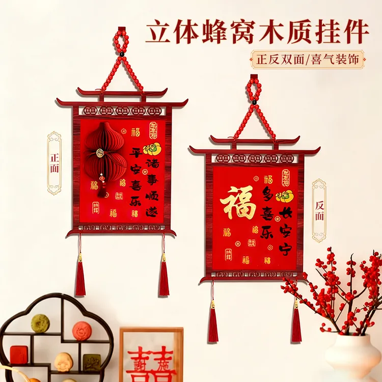 立体蜂窝木质挂件新居客厅平安顺遂装饰挂联入户门福字新年挂饰