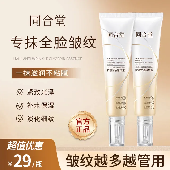 同合堂重组胶原蛋白抗皱甘油精华液紧致淡纹胜肽酵母保湿补水提亮