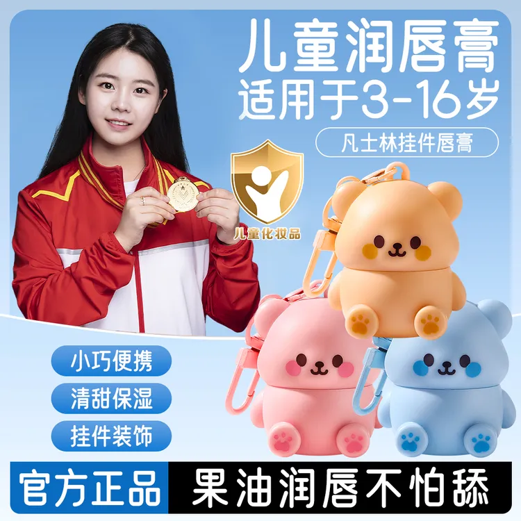 【冠军力荐】小熊儿童润唇膏凡士林3-16岁专用滋润保湿防干裂去死皮