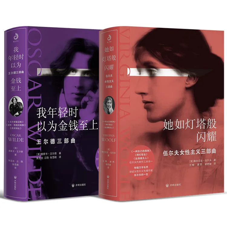 伍尔夫女性主义三部曲+王尔德三部曲（套装2册）