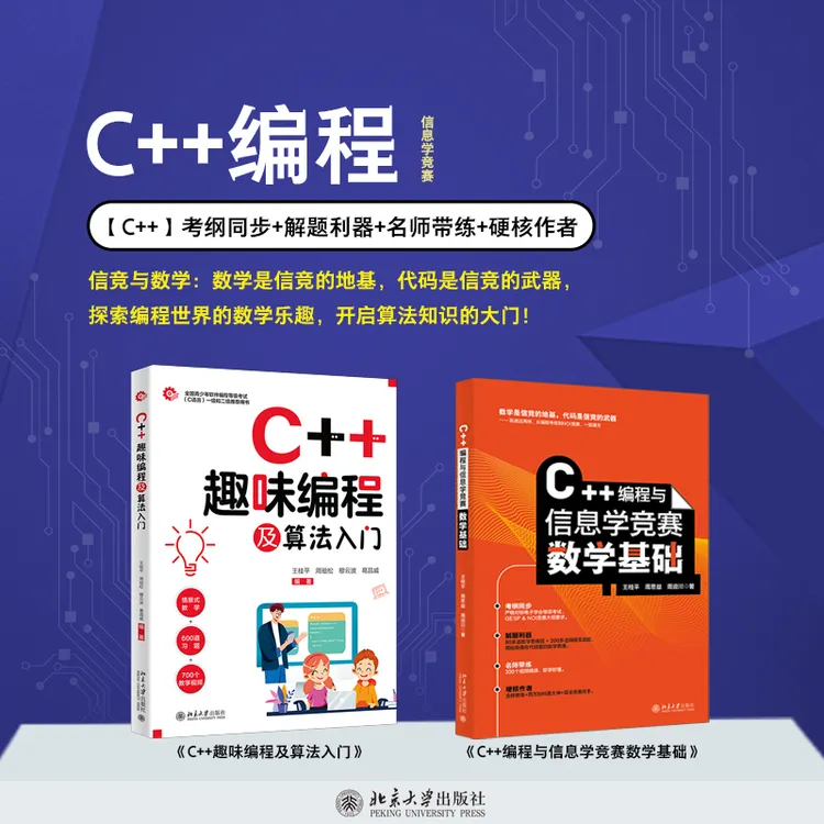 【自选】C++编程与信息学竞赛数学基础 & C++趣味编程及算法入门