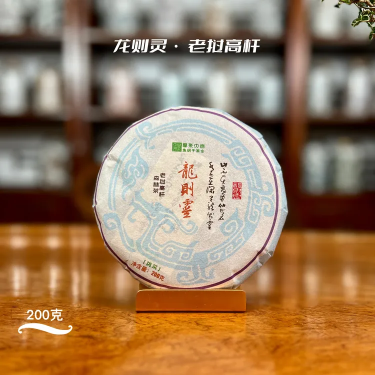 鱼胡子·龙则灵·老挝高杆·200克（生茶）