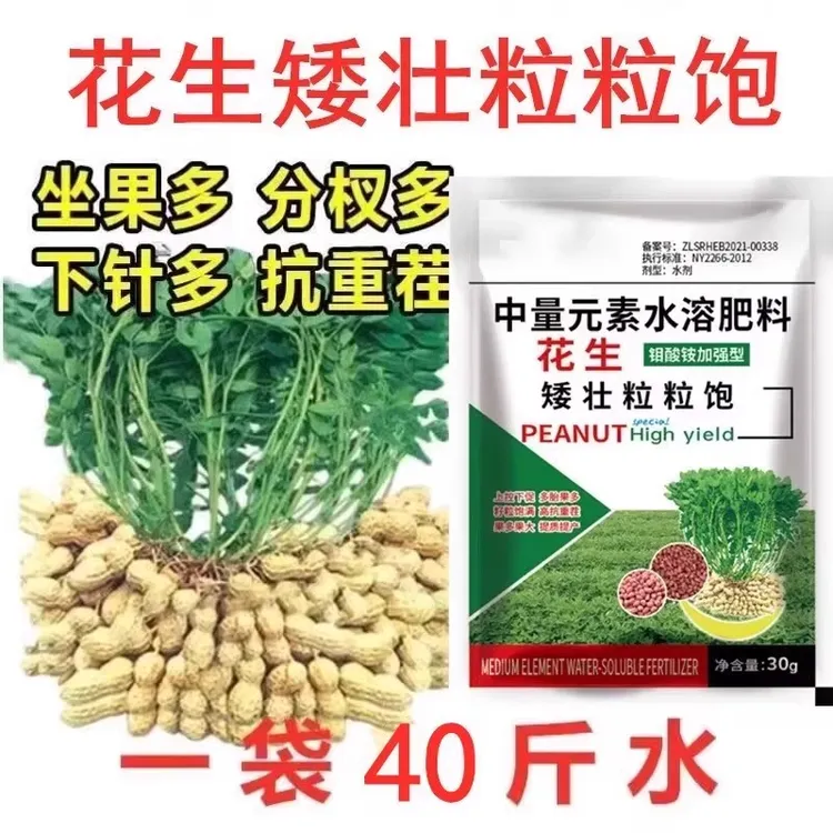 花生膨大粒粒饱 农用肥控旺膨壮药膨大素生根壮苗叶面肥