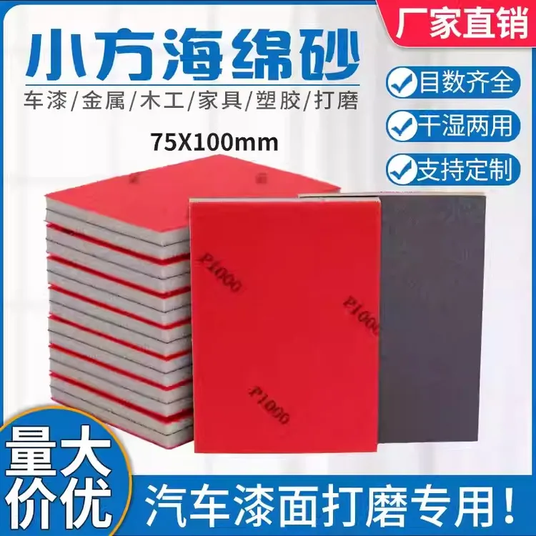 75*100方形海绵砂纸汽车漆面模型打磨抛光专用耐磨植绒小方磨砂纸