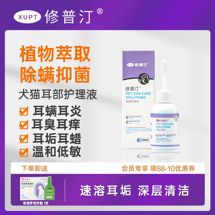 修普汀猫咪祛耳螨滴耳液耳道清洁止耳痒耳垢祛味猫狗通用耳护理液