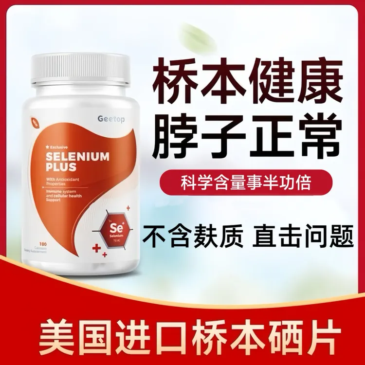 GEETOP桥本甲状腺补硒平衡抗体活性有机硒纯美国进口降TPO TG指标