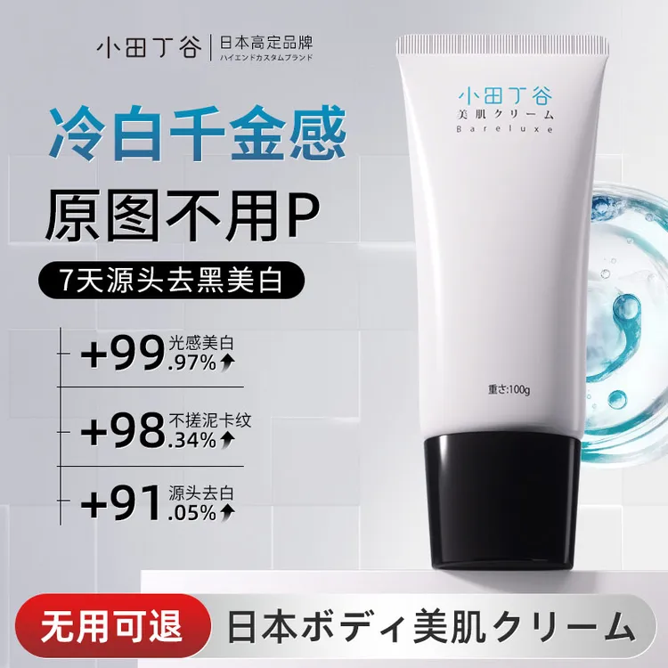 小田丁谷身体化妆素颜霜美白不油腻身体乳夜温和修护美肌