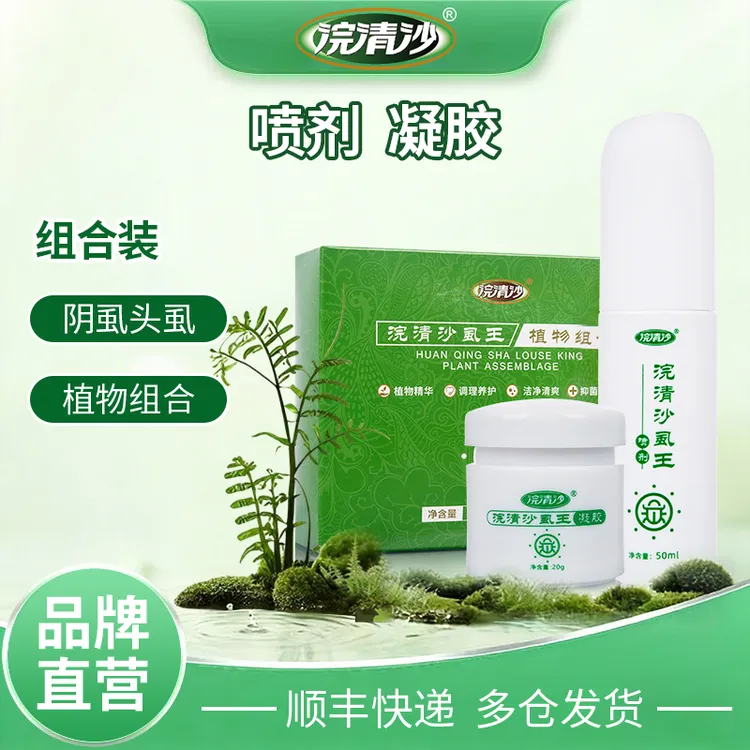 浣清沙虱王阴头虱男女虱子百部酊植物洁净清爽组合装