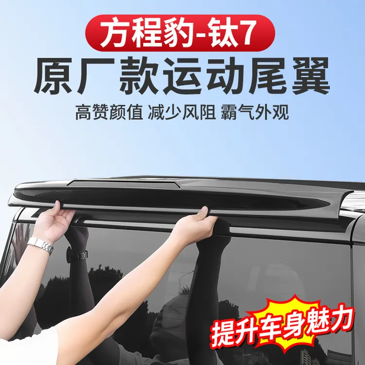方程豹钛7尾翼 原厂款运动烤漆专用黑武士车顶翼扰流改装后定风翼