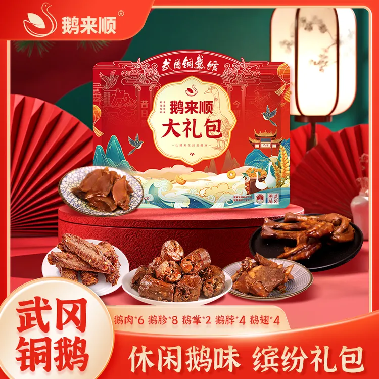 鹅来顺武冈铜鹅大礼包礼盒装湖南特产卤味零食鹅翅小吃中秋送礼