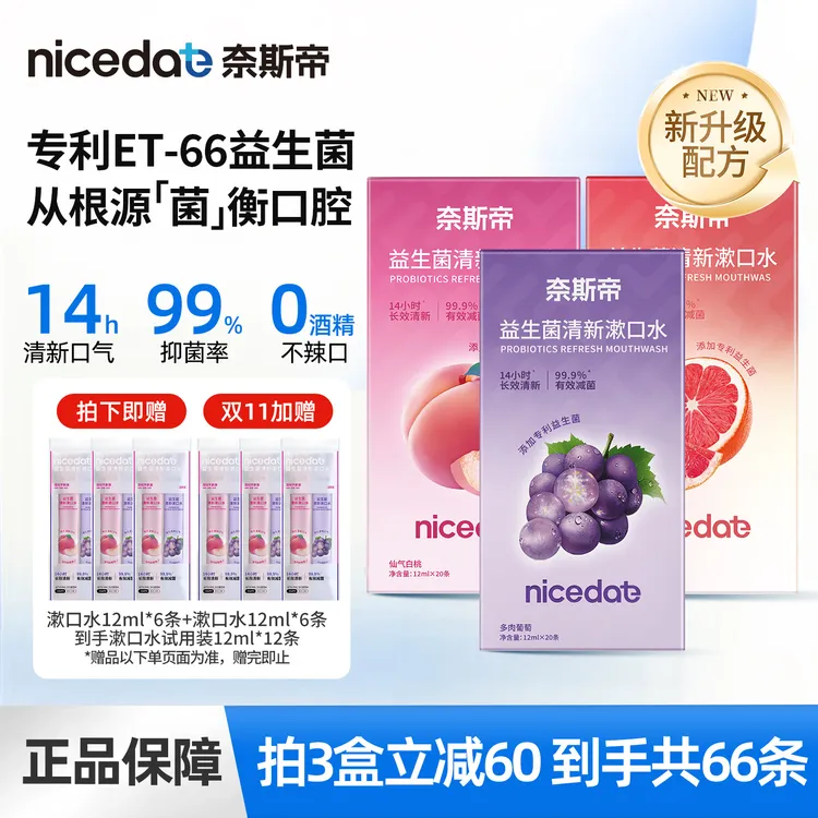 nicedae奈斯帝益生菌条装漱口水便携式一次性抑菌长效清新口气