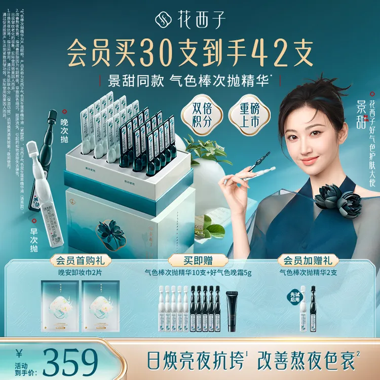 【景甜同款】花西子气色棒次抛精华液焕亮淡纹抗皱紧致熬夜胶原30支