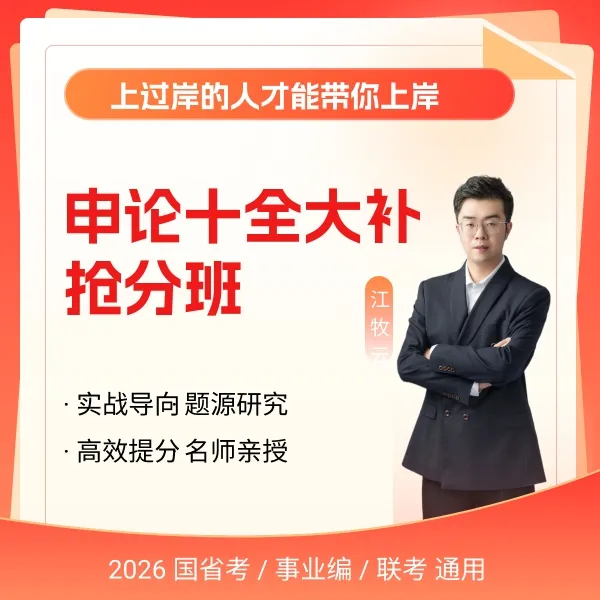 公考申论十全大补抢分班
