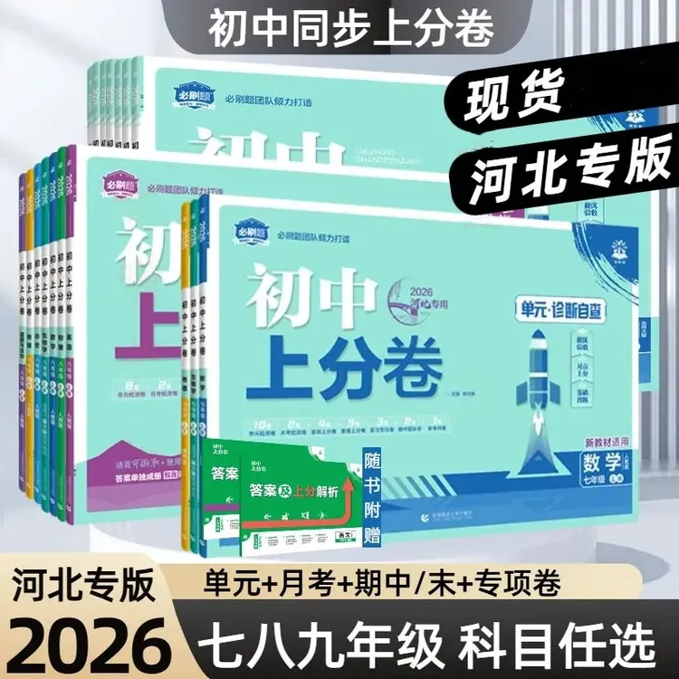 2025秋初中上分卷人教版数语英物化生政史地七八九年级上河北专用