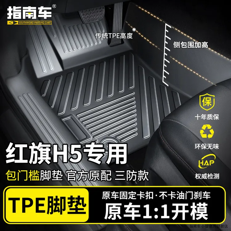 红旗H5汽车脚垫TPE全包围专车专用包门槛车垫新款防水环保