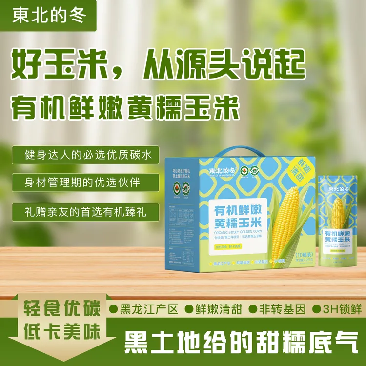 有机东北黄糯玉米 真空保鲜玉米礼盒 220g*10 粗粮代餐「顺丰包邮」