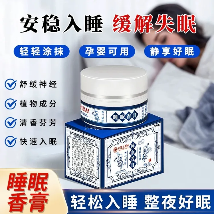 静澜专属【香港大药房】睡眠香膏改善焦虑草本助眠失眠睡眠香薰芳香