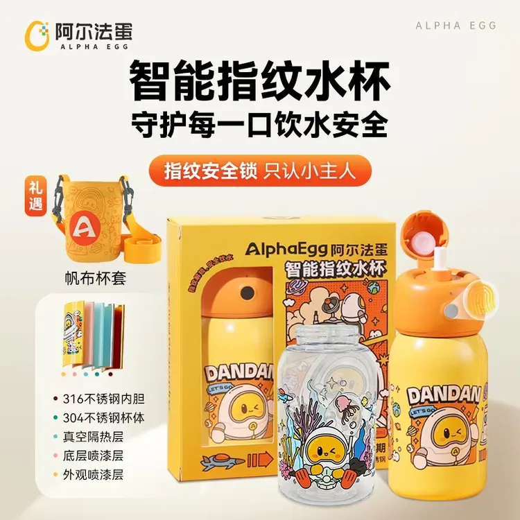 【阿尔法蛋】智能指纹水杯 316不锈钢内胆儿童保温杯蓝牙安全控制
