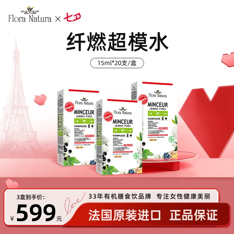 【官方正品】Flora Natura 纤燃超模水 大红针 15ml*20支/盒