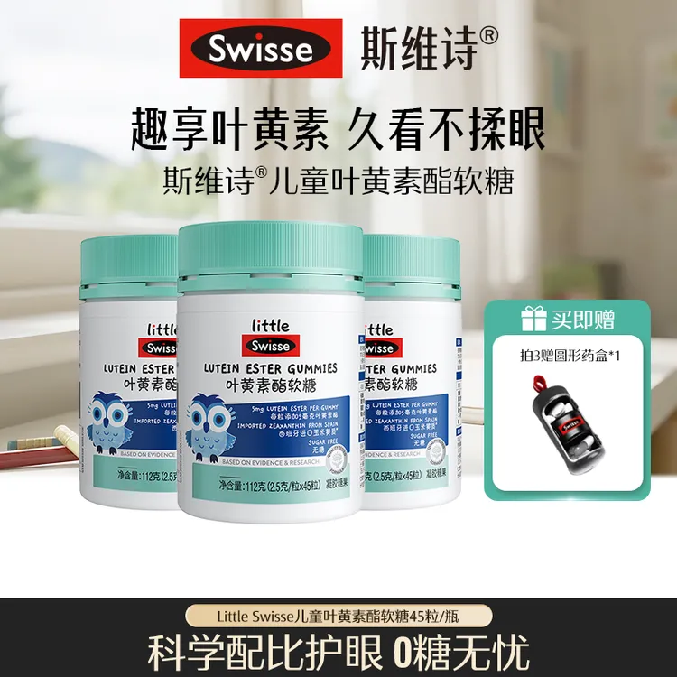 Swisse儿童叶黄素酯蓝莓味软糖 45粒/瓶