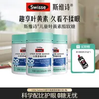 Swisse/斯维诗儿童叶黄素酯蓝莓味软糖 45粒/瓶【达播】