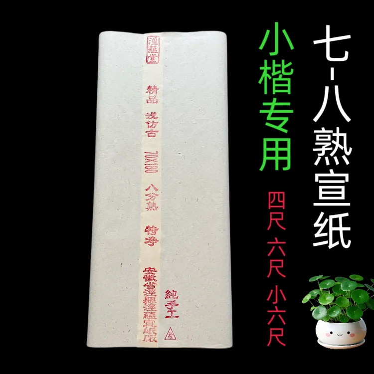传统纯手工四尺小六尺八分熟复古画创作皮纸宣纸小楷专用