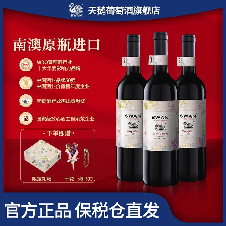 【澳洲原瓶进口】Swan天鹅·听风谷干红葡萄酒酒水节金奖红酒750ml*3