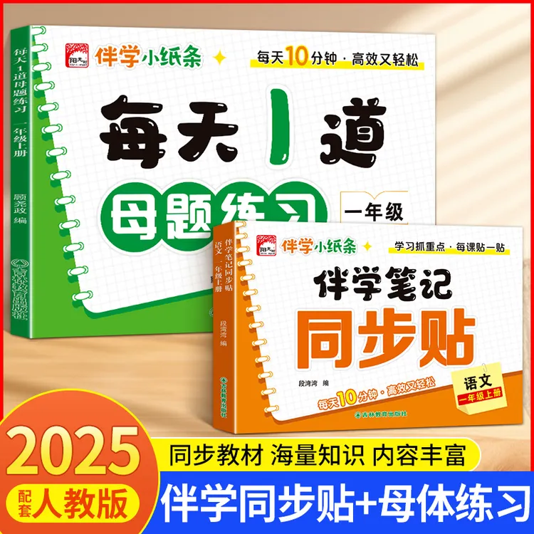 【同步课课贴】伴学笔记小纸条25年新版1-2年级语文同步贴数学母题