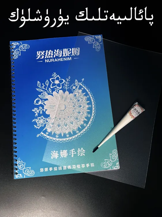  ئوقۇغۇچىلار يۈرۈشلۈك努热海娜手绘学员套餐
