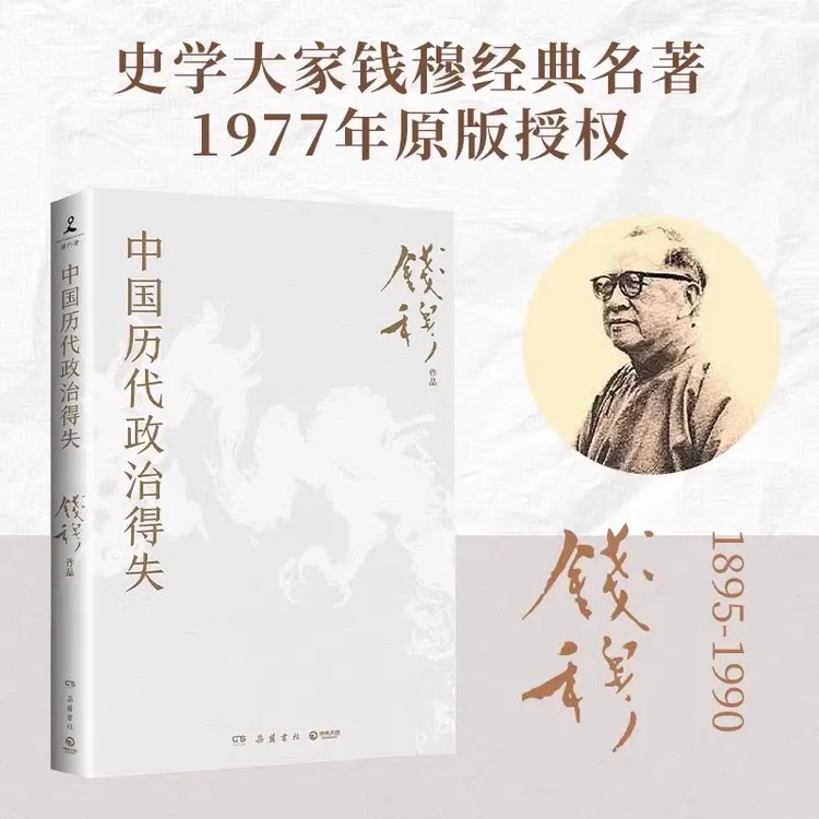 中国历代政治得失 史学大家钱穆经典作品 中国古代史的入门之作书