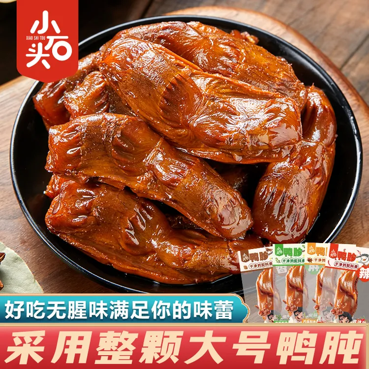 小石头老卤整个大颗鸭胗夜宵出游零食小吃麻辣鸭肫即食256g/袋