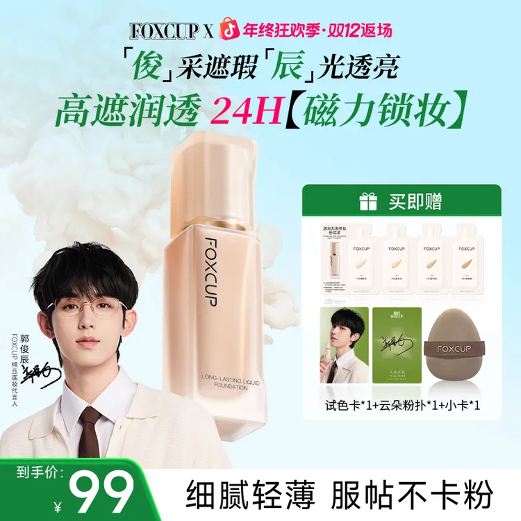 【郭俊辰推荐】FOXCUP磁力贴粉底液遮瑕持久不脱妆不卡粉持妆轻薄服