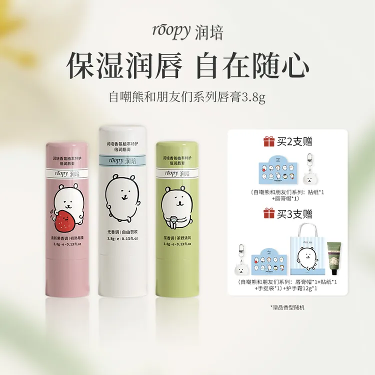 【自嘲熊】润培香氛植萃润唇膏保湿修护舒缓改善唇部干燥GC