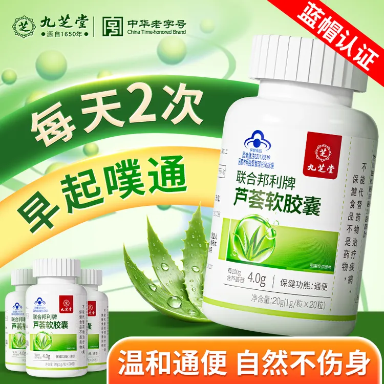 九芝堂芦荟胶囊便秘排便费力大便干结老年人便秘润肠通便胀肚胀气