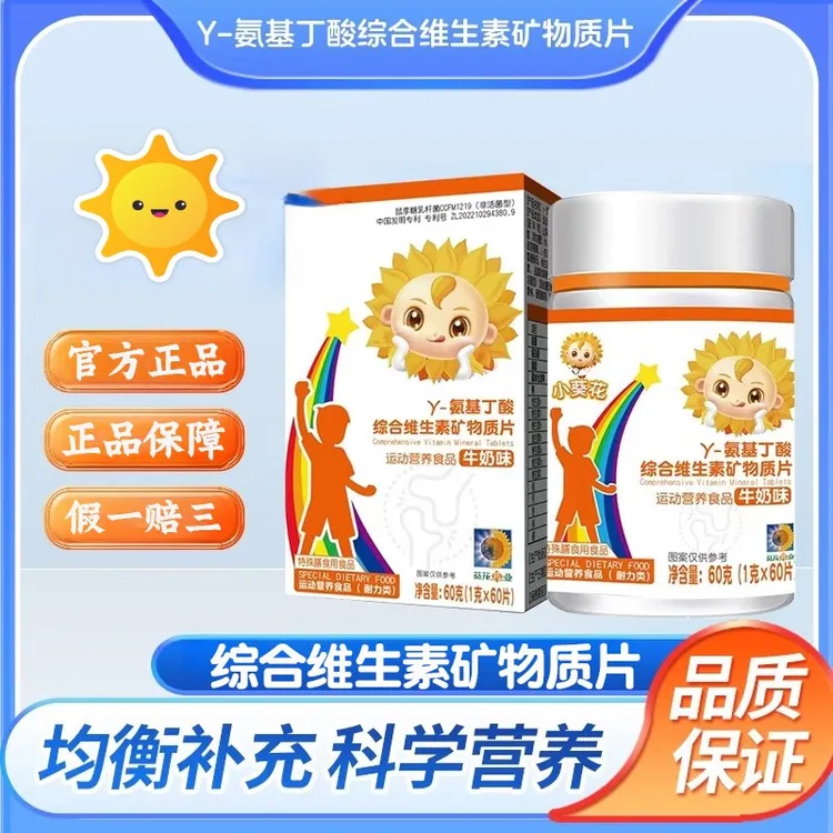 乐钦Y-氨基丁酸青少年儿童生长综合维生素矿物质片小葵花牛奶味