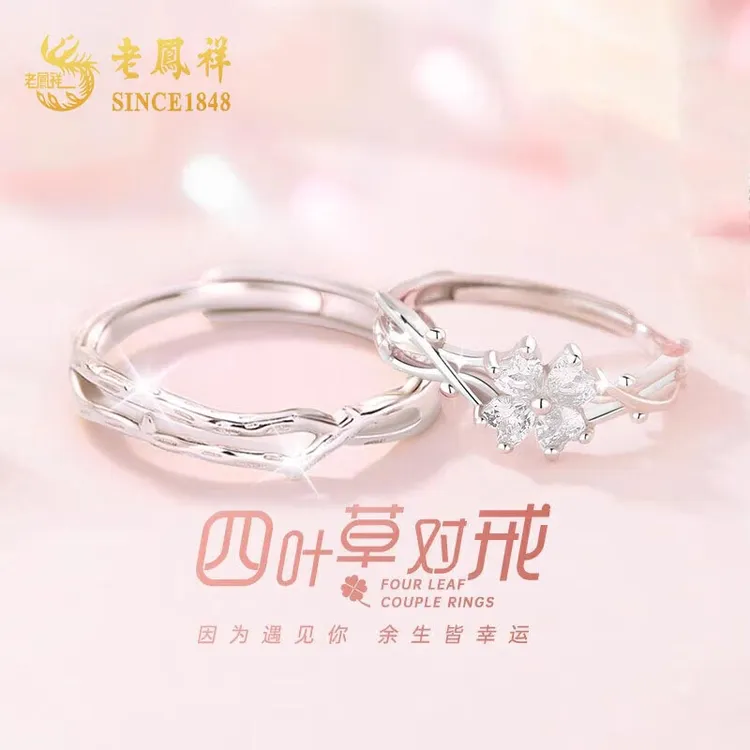 老鳯祥 925银戒指 老凤祥四叶草戒指指环生日礼物送女友情侣对戒