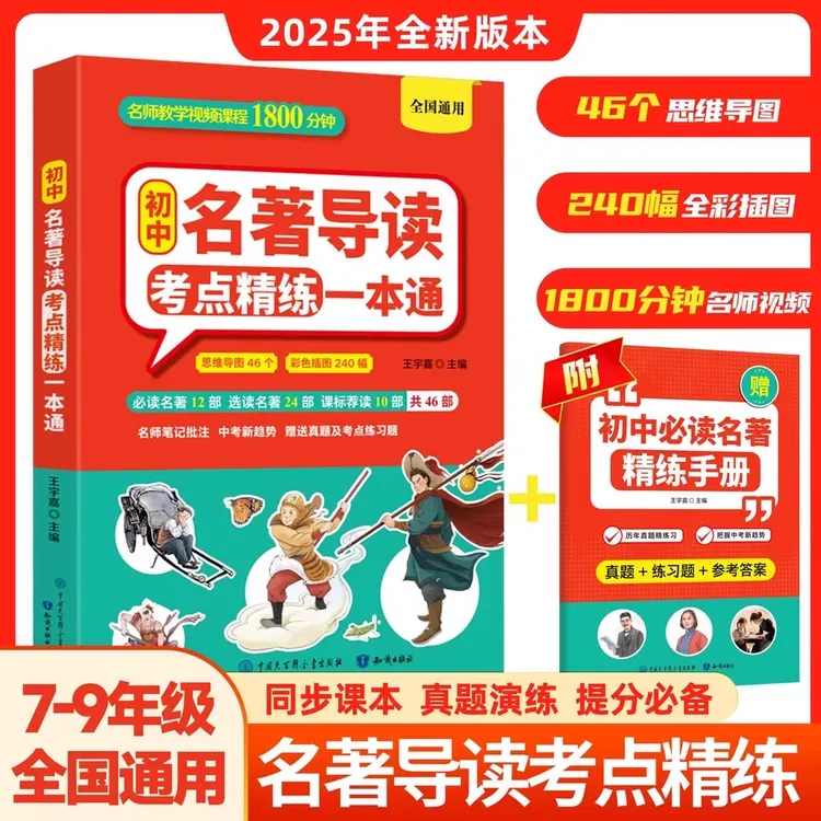 【初中名著导读考点精练一本通】7-9年级全国通用 名著知识点速记书
