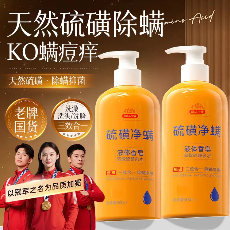 【官方正品】硫磺除螨沐浴露液体香皂去螨虫止痒洗头洗澡洗脸三合一