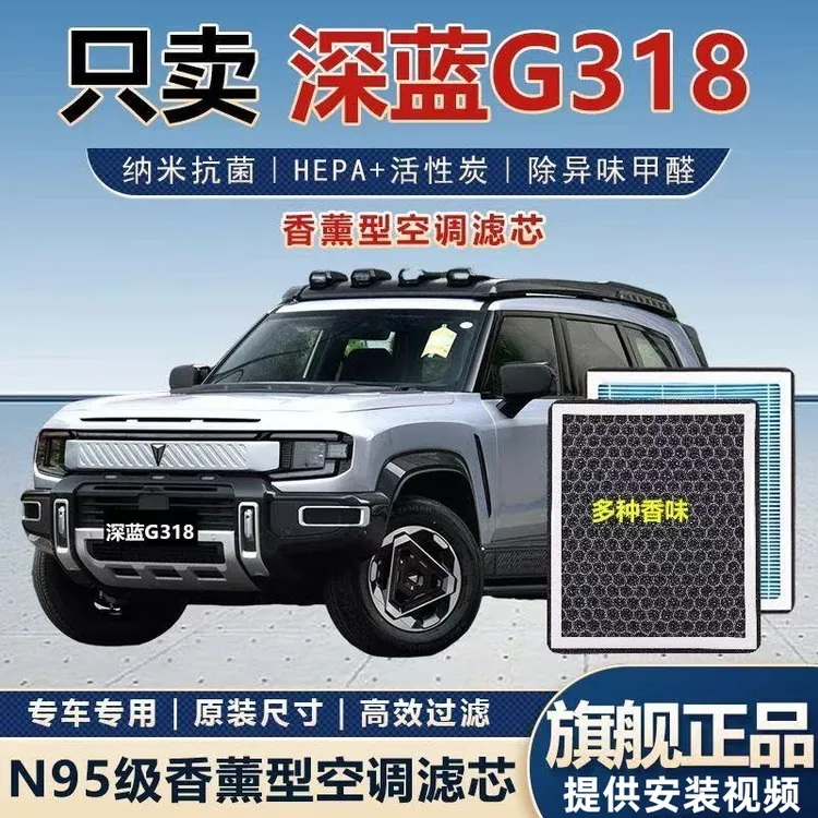 适配深蓝G318香薰空调滤芯活性炭颗粒防雾霾PM2.5空气滤原厂升级