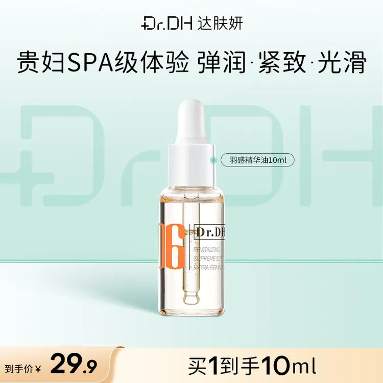 【镇店爆款】达肤妍保湿紧致精华油修护屏障舒缓弹润以油护肤体验装