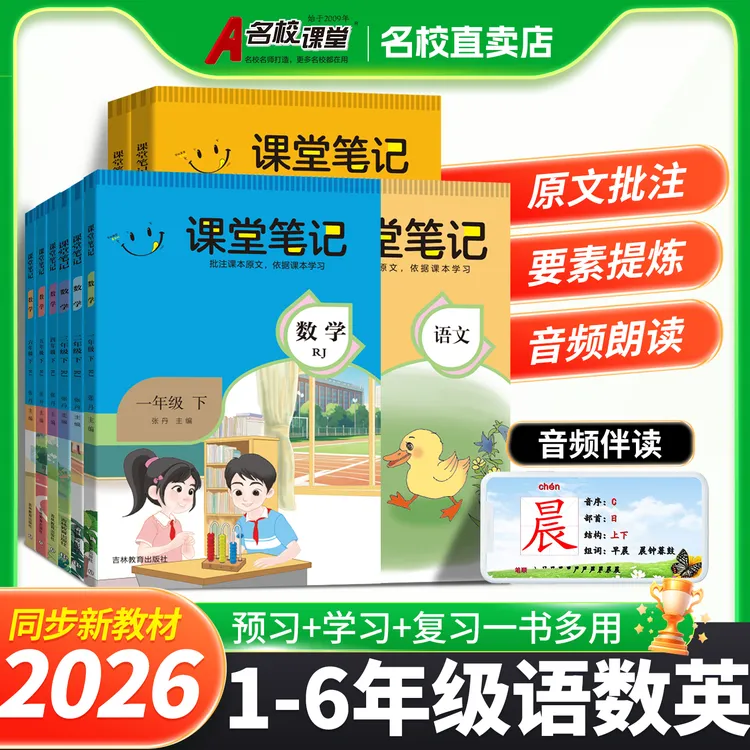 名校课堂【课堂笔记】小学1-6年级上下册 26春人教版语数英同步教材