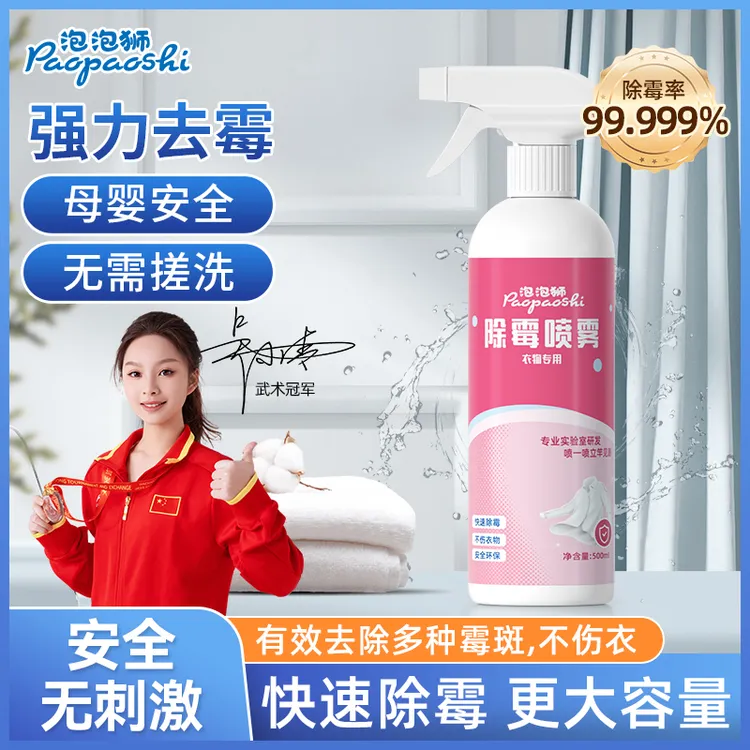 泡泡狮衣服霉斑霉点除霉剂去霉菌汗斑清除剂洗白衣物去黑污渍神器