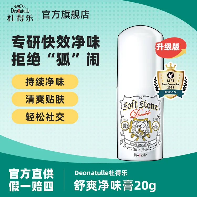 【升级小白】Deonatulle杜得乐进口升级舒爽净味膏20g持久干爽抑汗
