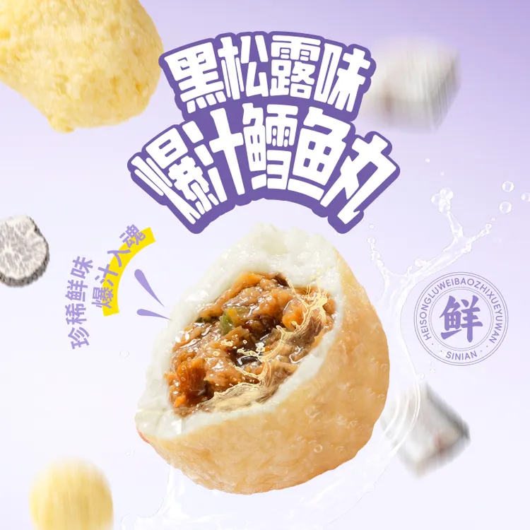 【新品上新】深海鳕鱼黑松露夹心爆汁鱼丸火锅麻辣烫煎炸烹煮食材商品图