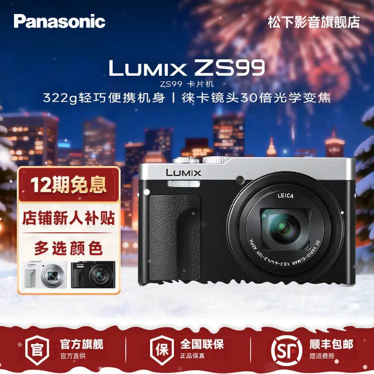 【12期免息】松下ZS99数码相机30倍光学变焦徕卡认证旅行便携演唱会