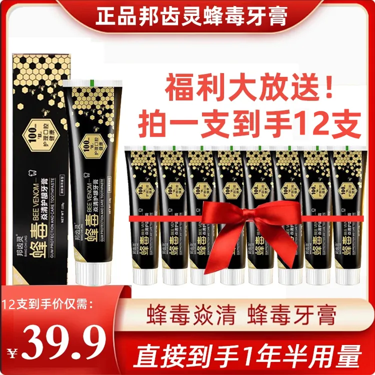 【拍1发12】正品蜂毒清新口气护龈固齿牙膏邦齿灵蜂毒护龈抗敏牙膏