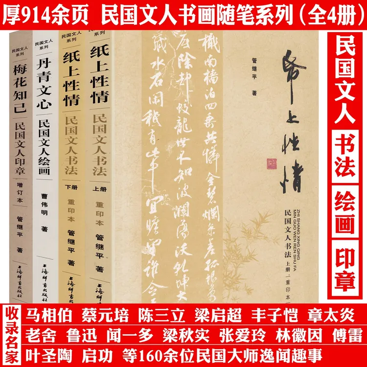 4册民国文人书画随笔系列厚914余页书法绘画印章民国大师趣事书籍
