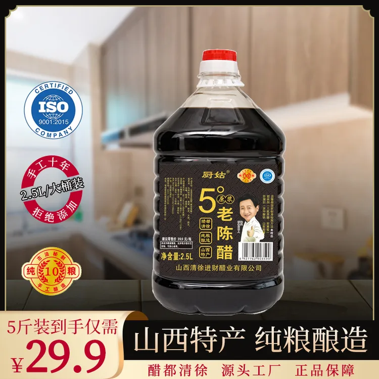 十年5度/纯粮酿造/无防腐无色素/长期保存/2.5L5斤装/原浆老陈醋